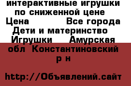 интерактивные игрушки по сниженной цене › Цена ­ 1 690 - Все города Дети и материнство » Игрушки   . Амурская обл.,Константиновский р-н